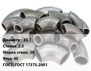 Отвод стальной водопроводный 33.7х2.3 Сталь: 20 Угол:45 ГОСТ: ГОСТ 17375-2001